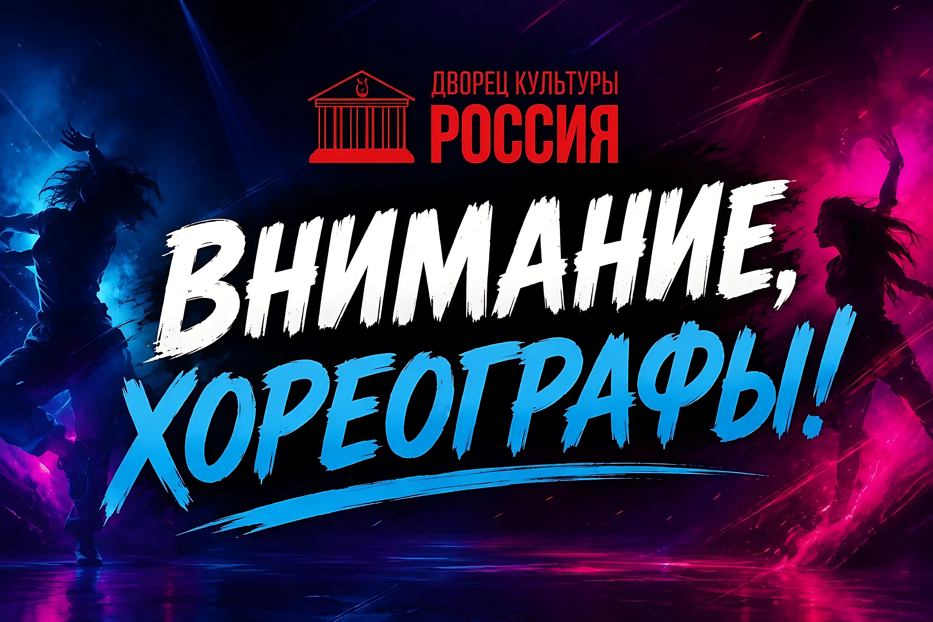 Внимание, хореографы!