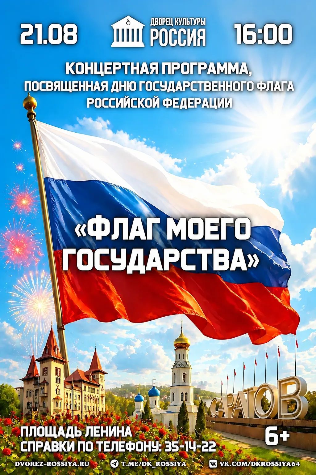 Приглашаем на концертную программу, посвящённую Дню Государственного флага РФ.