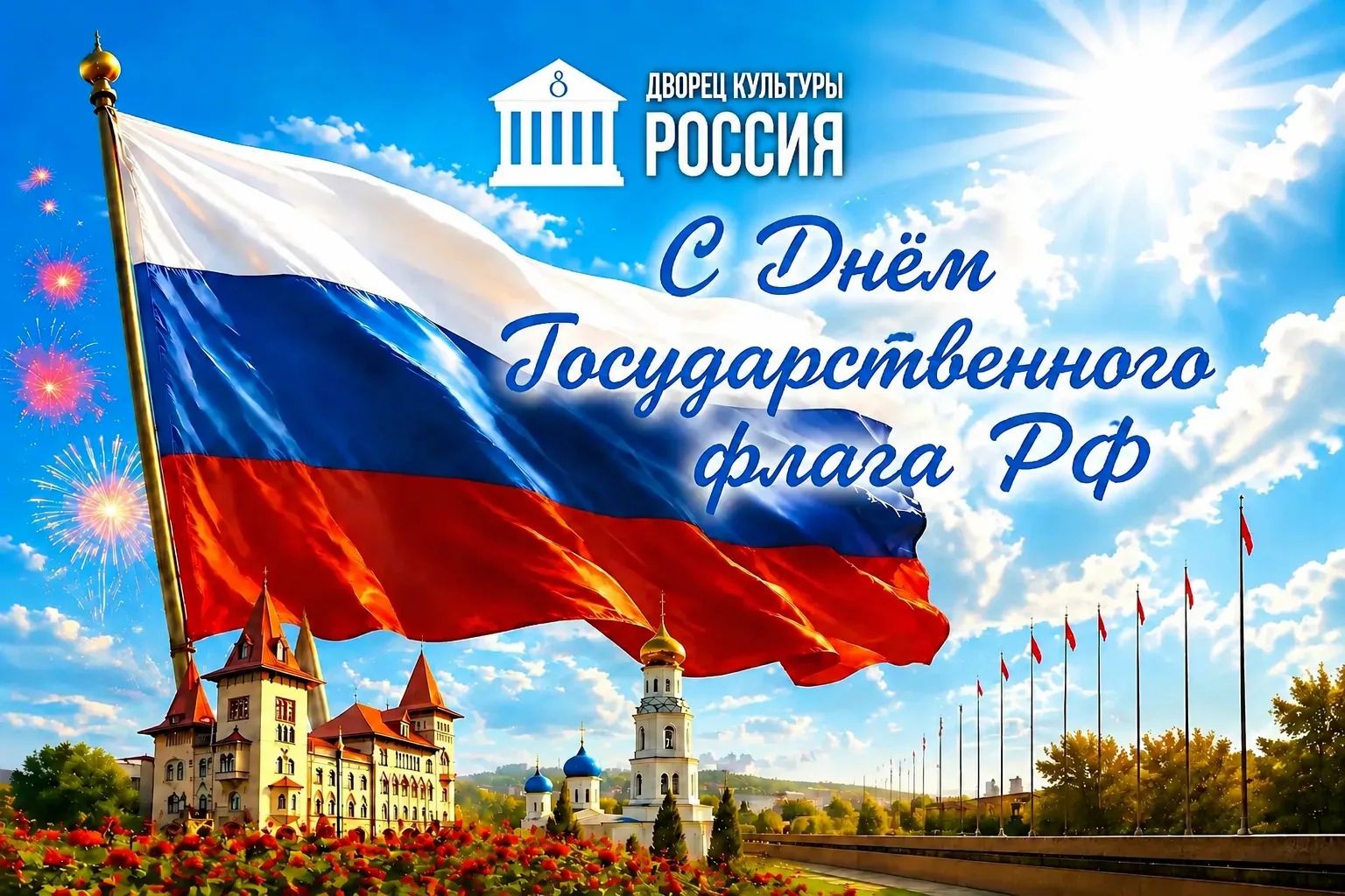 С Днём Государственного флага Российской Федерации!