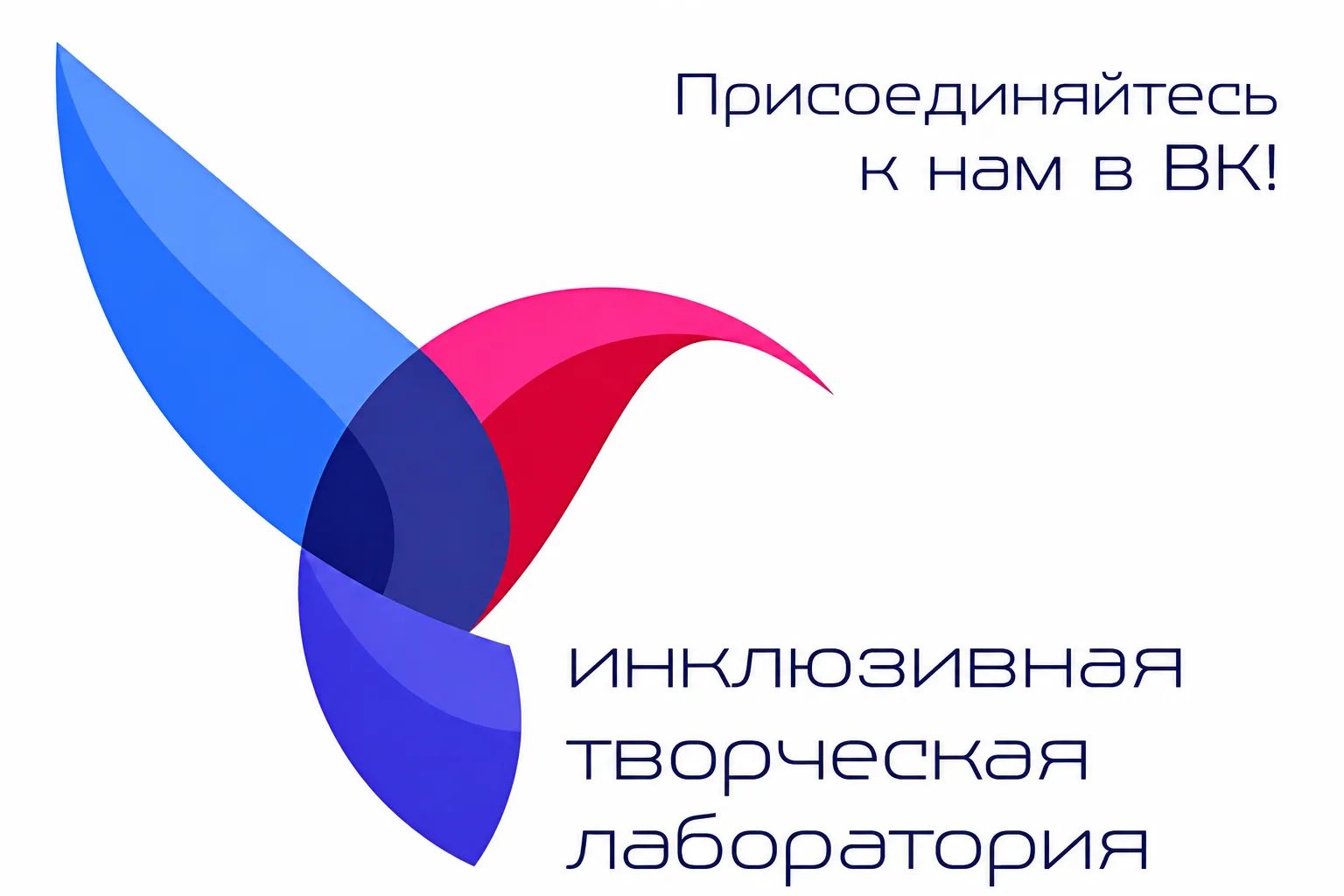 Присоединяйтесь к инклюзивной творческой лаборатории ВКонтакте!