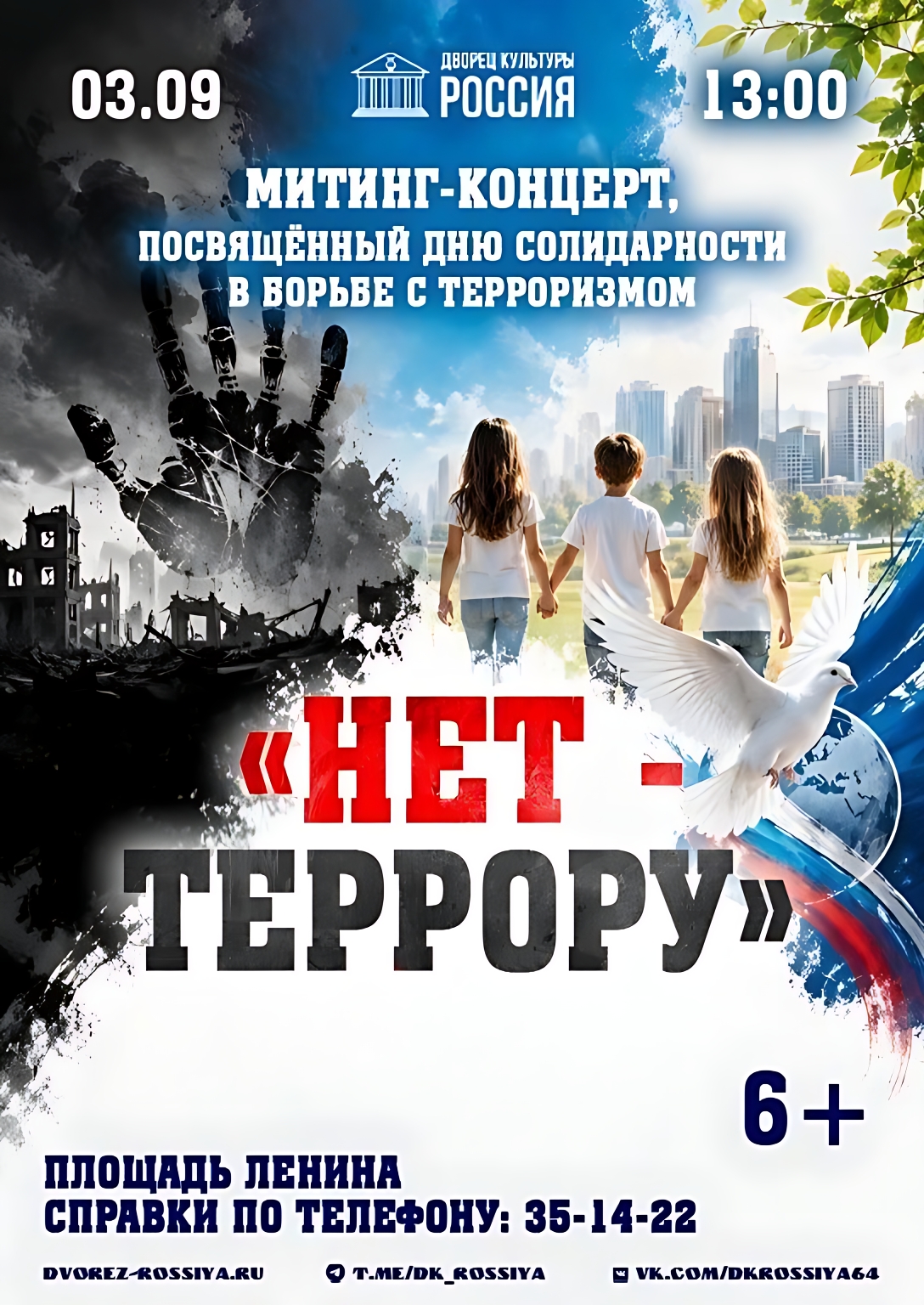 Митинг-концерт «Нет — террору!» пройдёт на площади Ленина.