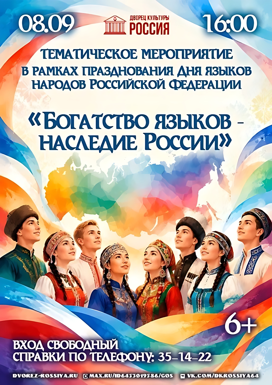 Приглашаем на тематическое мероприятие, посвящённое Дню языков народов России!