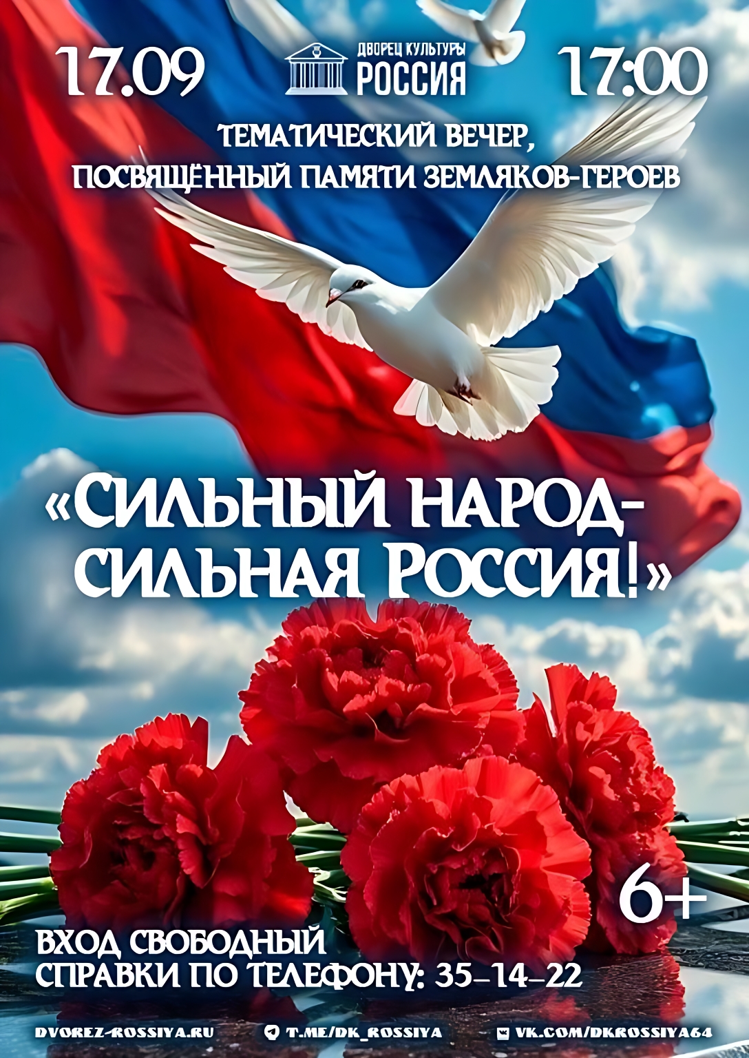 Приглашаем на тематический вечер памяти земляков-героев!