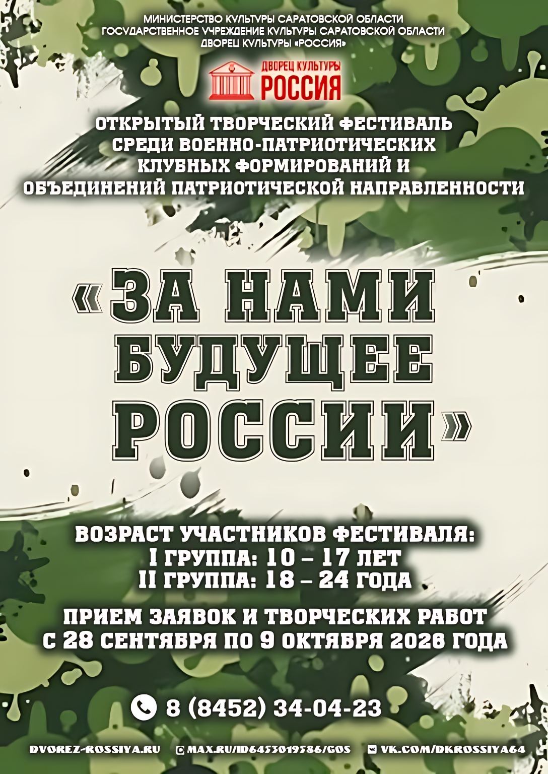 Стартует приём заявок на участие в творческом фестивале «За нами будущее России».