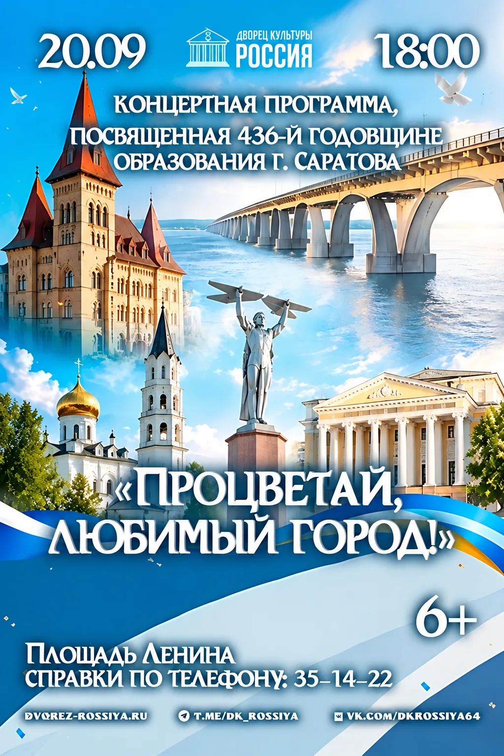 «Процветай, любимый город!» — большой праздничный концерт в честь 436-летия Саратова.