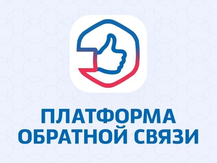 Обратная связь с жителями – важный инструмент работы!