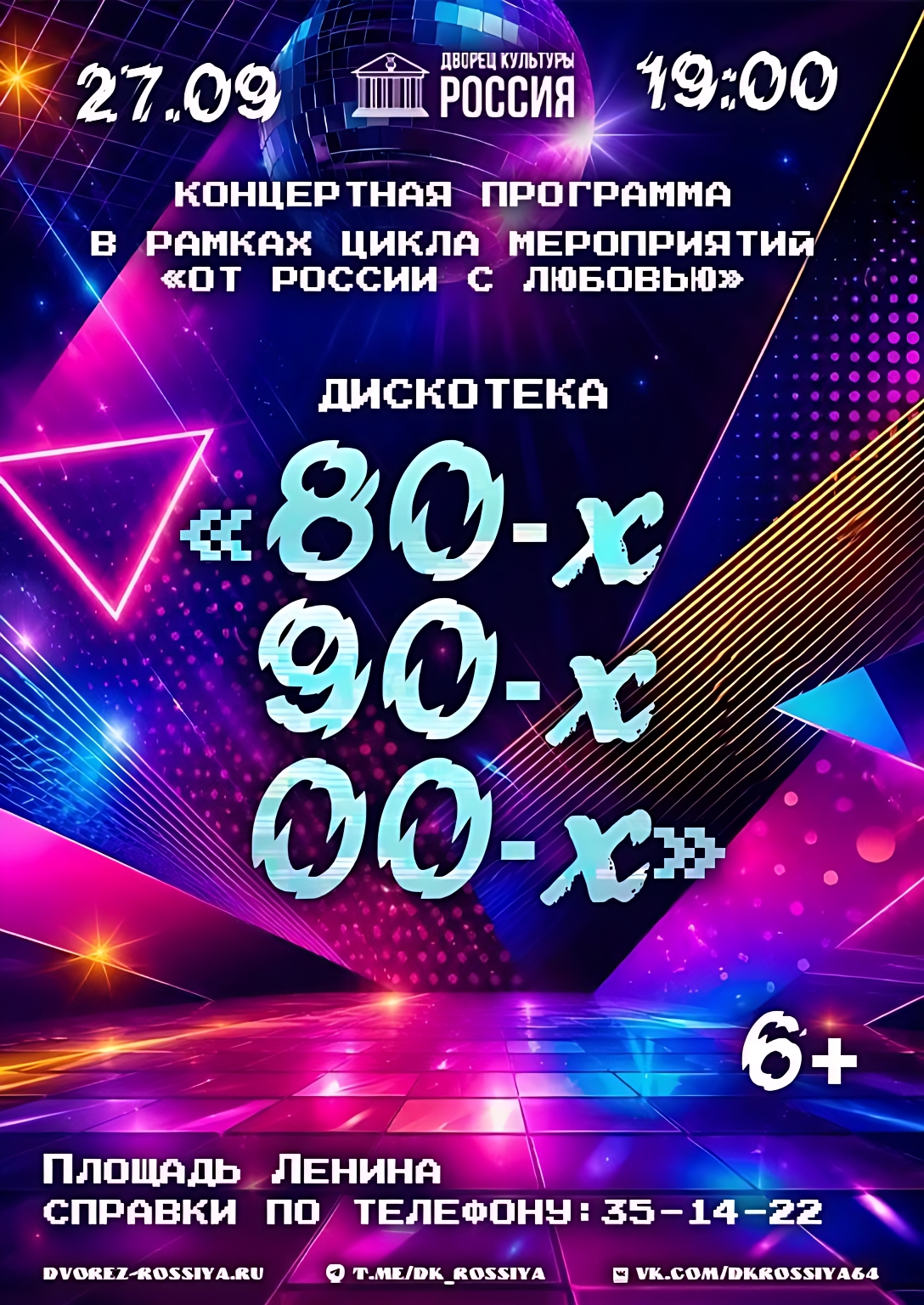 «Дискотека 90-х!»: закрываем сезон мероприятий под открытым небом!