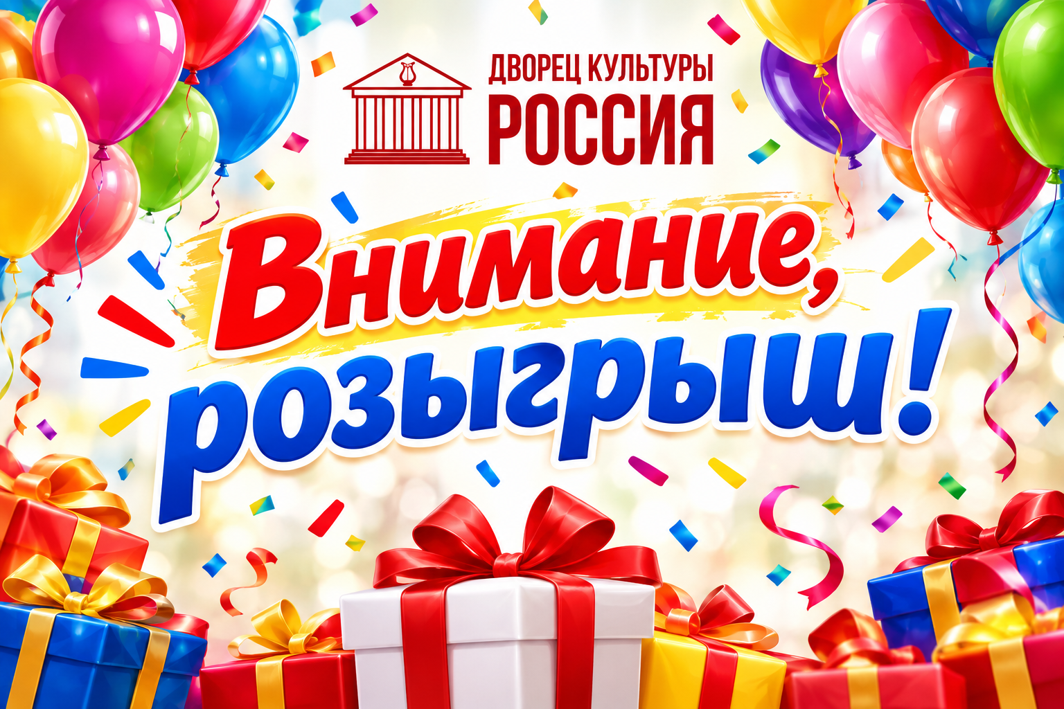 Внимание! Розыгрыш!