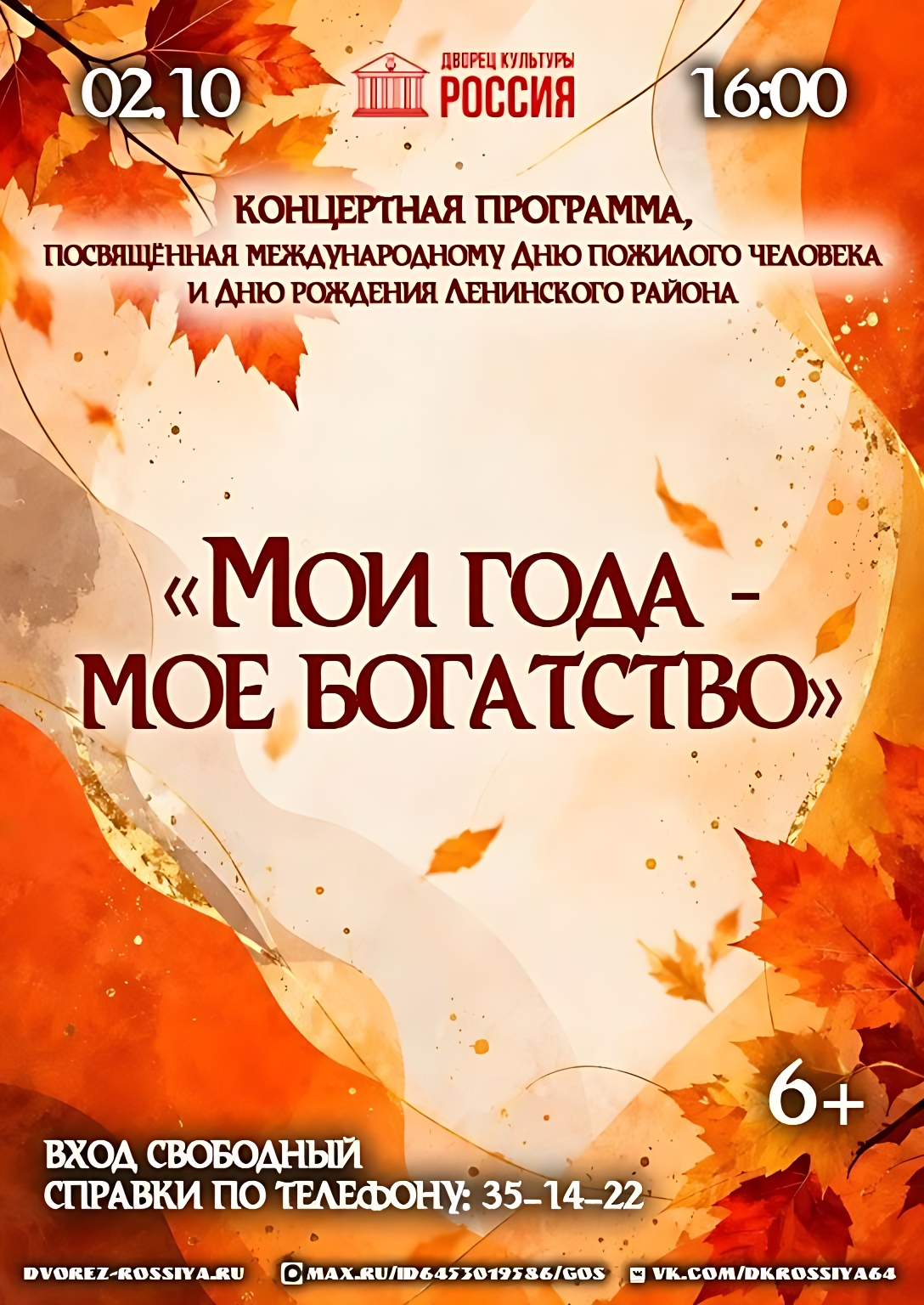 «Мои года — моё богатство»: большой праздничный концерт во Дворце культуры «Россия»!
